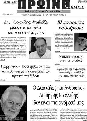 Πρωτοσέλιδο Πρωινή του Κιλκίς