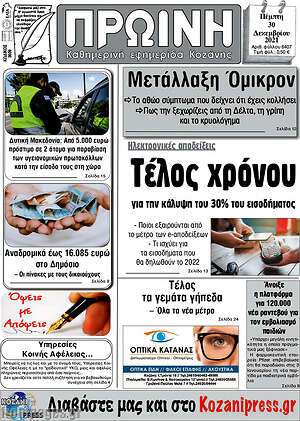 Πρωτοσέλιδο Πρωινή Κοζάνης