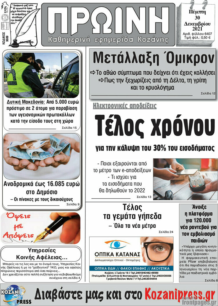 Πρωινή Κοζάνης