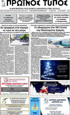 Πρωτοσέλιδο Πρωινός Τύπος Δράμας