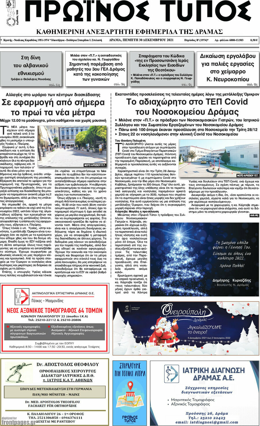 Πρωινός Τύπος Δράμας