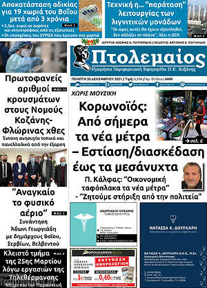 Πρωτοσέλιδο Πτολεμαίος