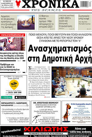 Πρωτοσέλιδο Χρονικά της Δράμας