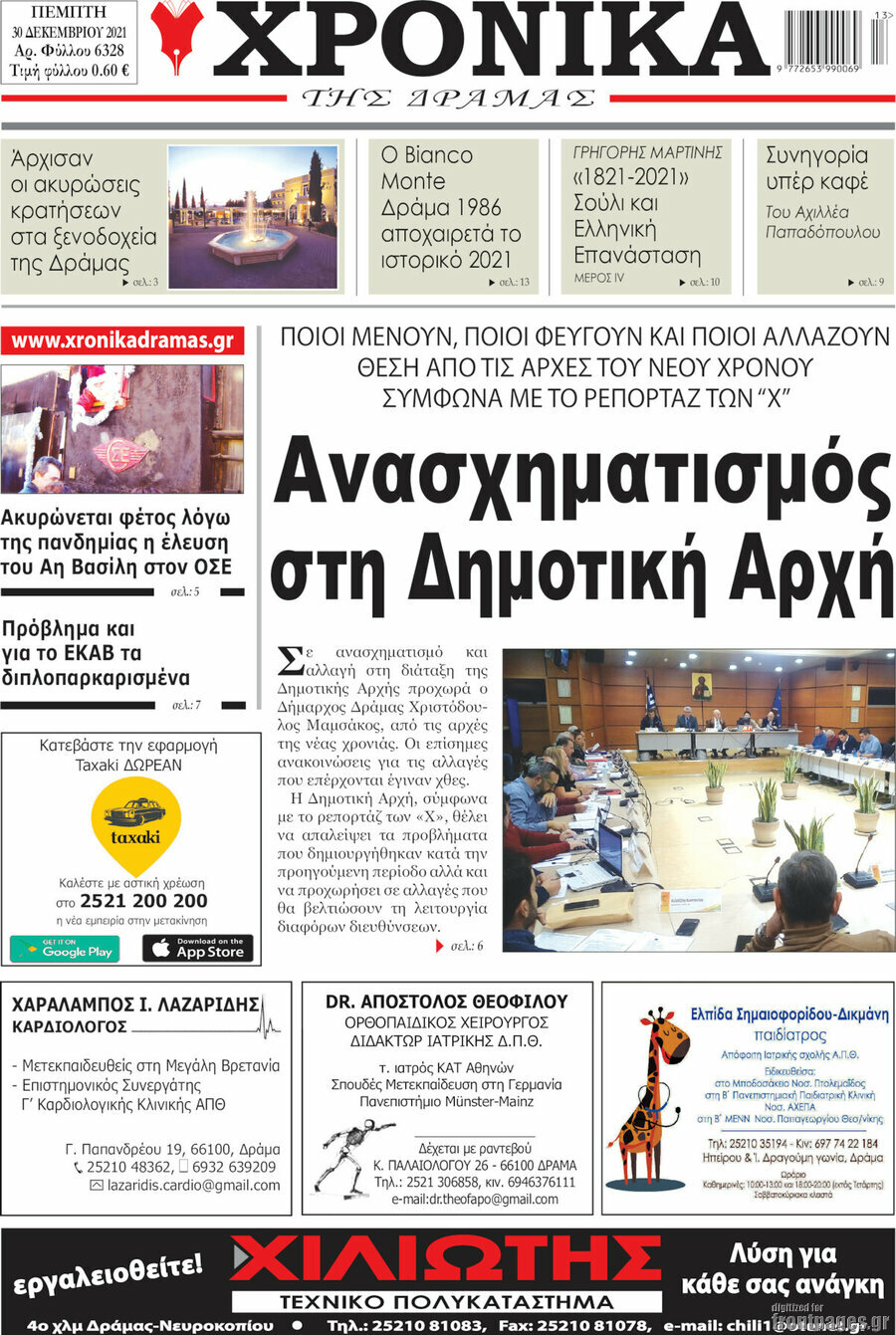 Χρονικά της Δράμας