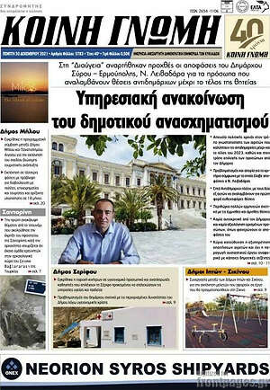 Πρωτοσέλιδο Κοινή Γνώμη