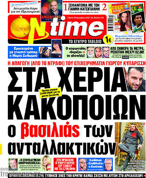 Πρωτοσέλιδο εφημερίδας ON time - protoselida