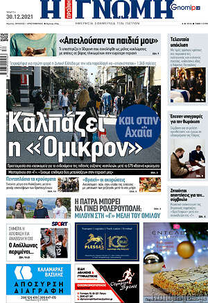 Πρωτοσέλιδο Η Γνώμη