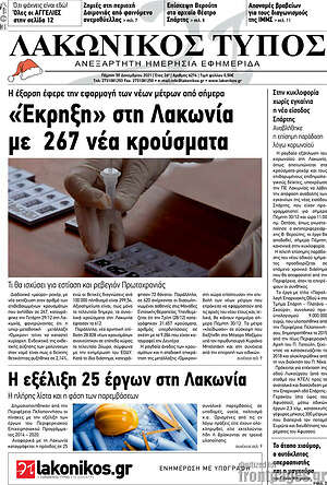 Πρωτοσέλιδο Λακωνικός Τύπος