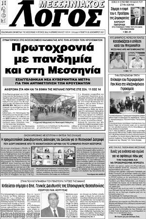 Πρωτοσέλιδο Μεσσηνιακός Λόγος
