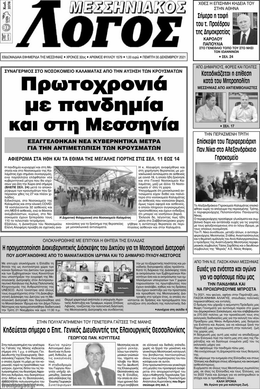 Μεσσηνιακός Λόγος