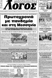 /Μεσσηνιακός Λόγος
