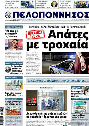 Πρωτοσέλιδο Πελοπόννησος