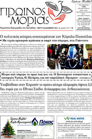 Πρωτοσέλιδο Πρωινός Μοριάς