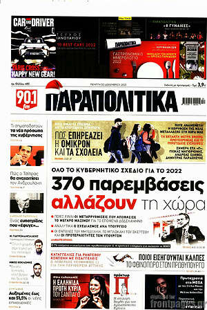 Παραπολιτικά: 370 παρεμβάσεις αλλάζουν τη χώρα
