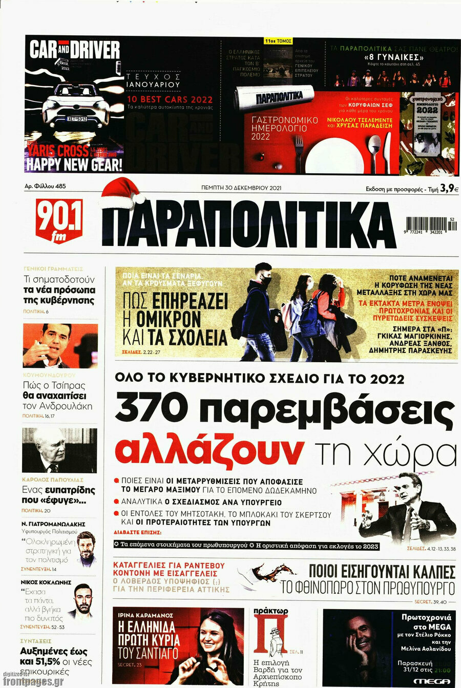 Παραπολιτικά