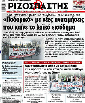 Ριζοσπάστης: "Ποδαρικό" με νέες ανατιμήσεις που καίνε το λαϊκό εισόδημα