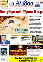 /Η Αλήθεια