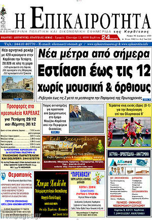 Πρωτοσέλιδο Η Επικαιρότητα