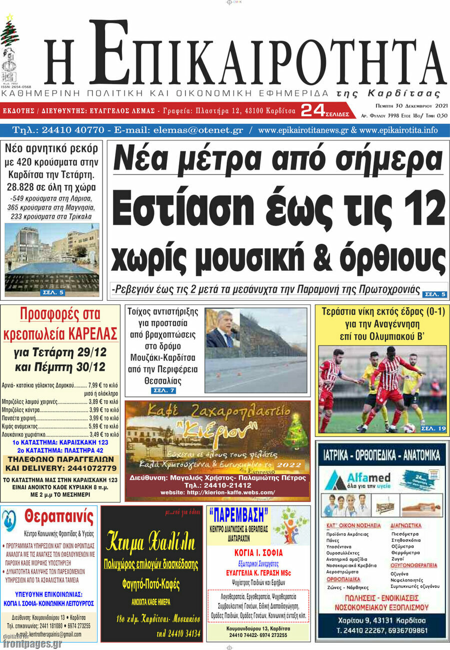 Η Επικαιρότητα