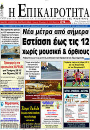 /Η Επικαιρότητα