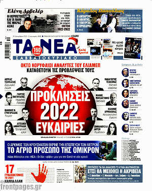 Τα Νέα: 2022 Προκλήσεις και Ευκαιρίες