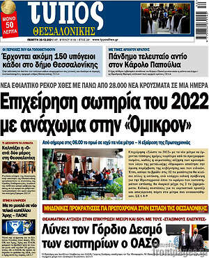 Πρωτοσέλιδο εφημερίδας Τύπος Θεσσαλονίκης - protoselida