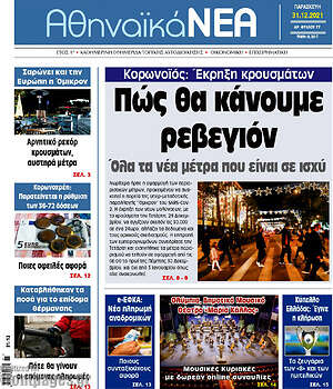 Πρωτοσέλιδο Αθηναϊκά Νέα