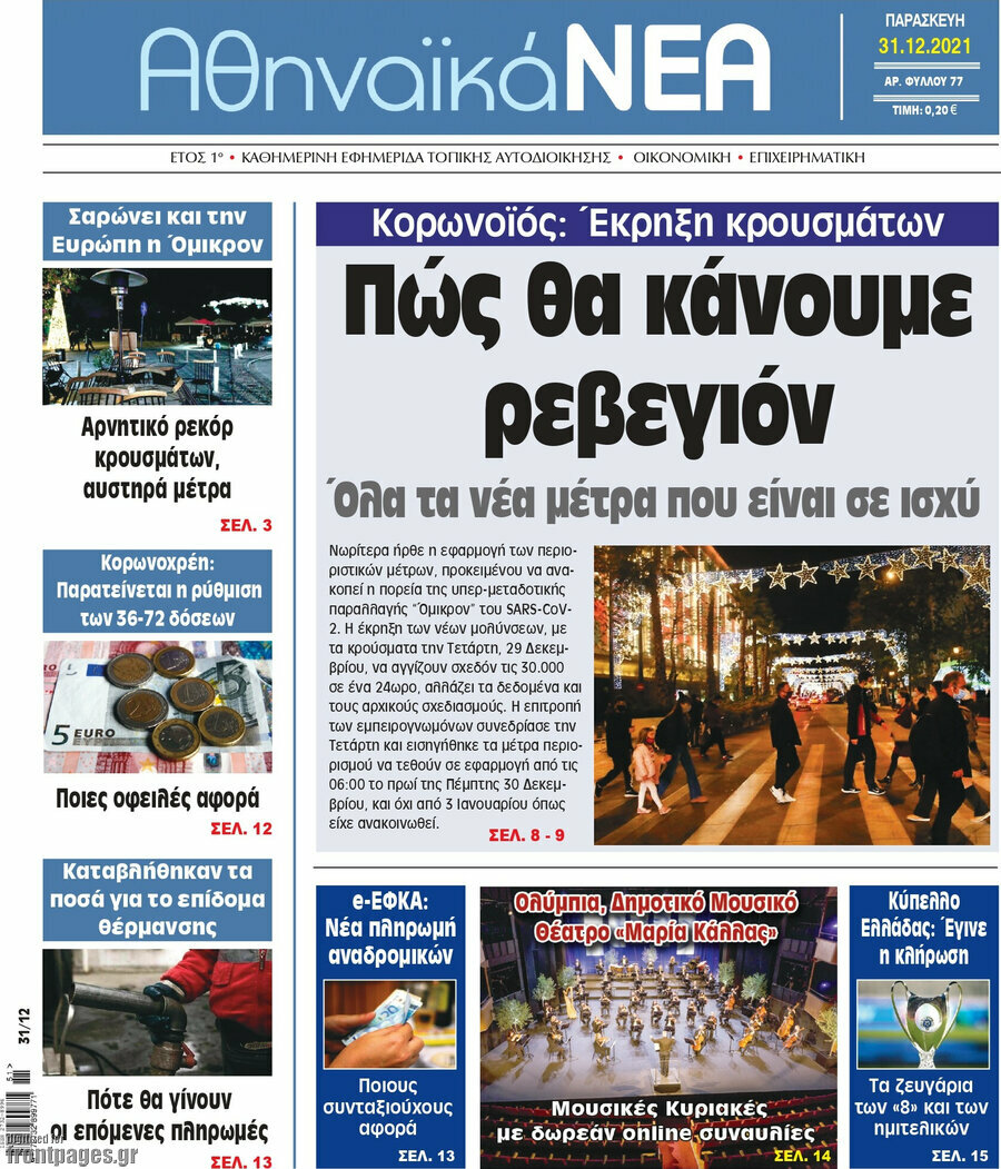 Αθηναϊκά Νέα