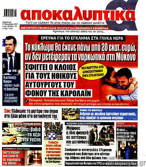 Πρωτοσέλιδο εφημερίδας Αποκαλυπτικά - protoselida
