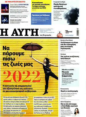 Αυγή: 2022: Να πάρουμε πίσω τις ζωές μας