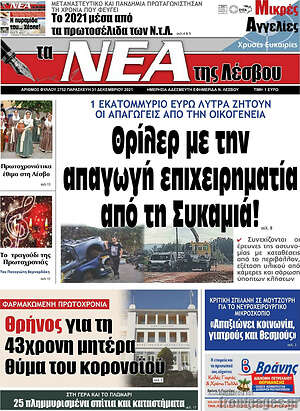 Πρωτοσέλιδο Νέα της Λέσβου