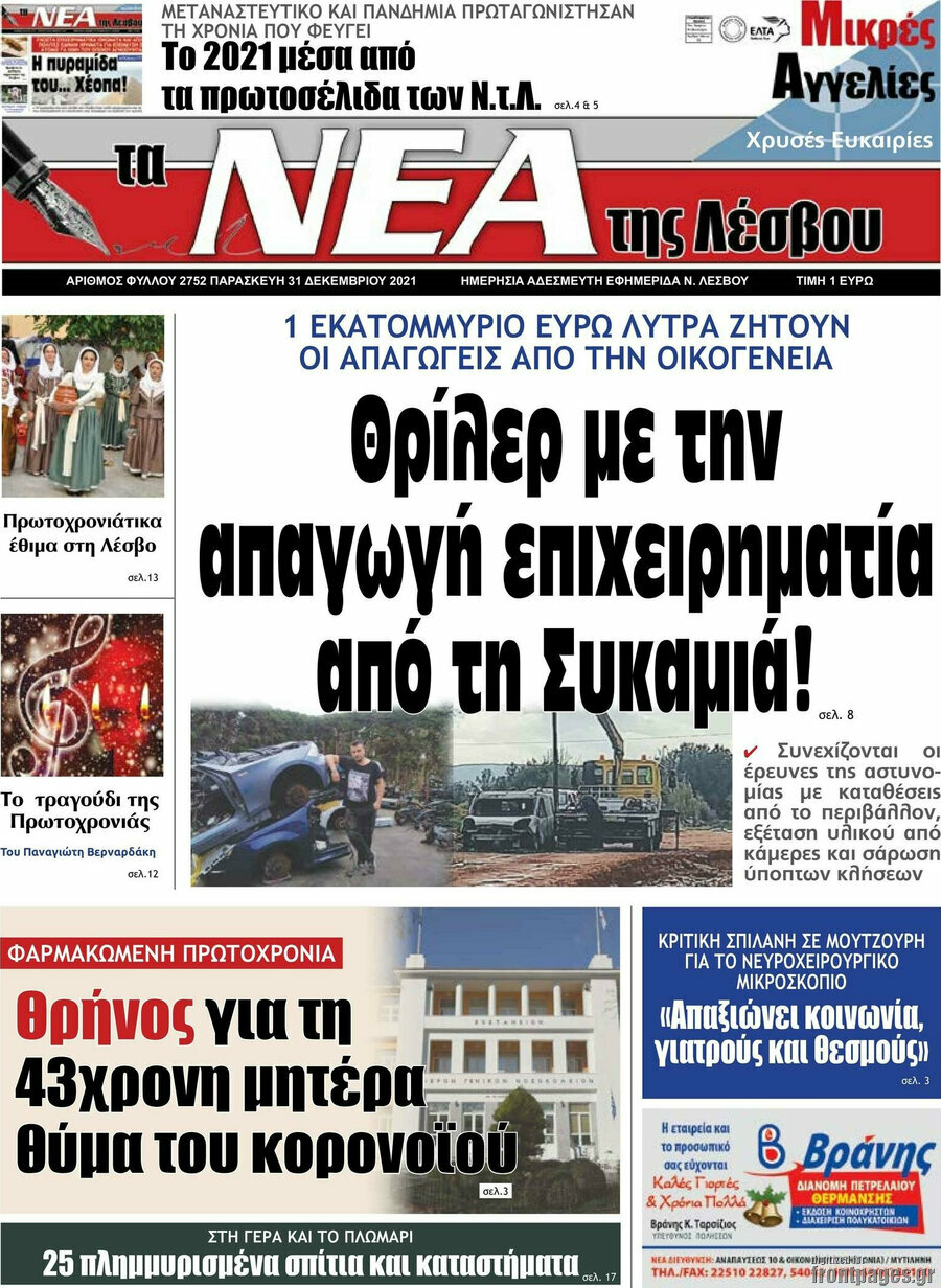 Νέα της Λέσβου