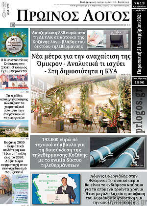 Πρωτοσέλιδο Πρωινός Λόγος