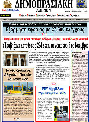 Πρωτοσέλιδο Δημοπρασιακή Αθηνών