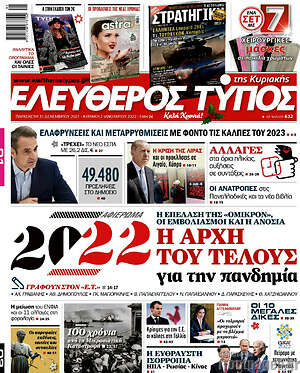 Ελεύθερος Τύπος: 2022: Η αρχή του τέλους για την πανδημία