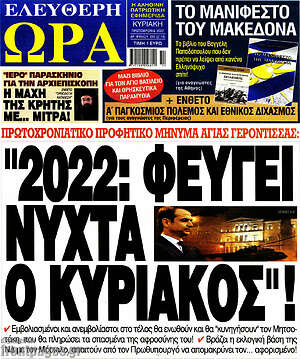 Πρωτοσέλιδο εφημερίδας Ελεύθερη ώρα - protoselida