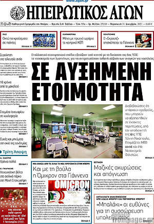 Πρωτοσέλιδο Ηπειρωτικός Αγών