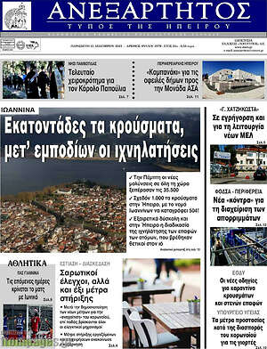Πρωτοσέλιδο Ανεξάρτητος