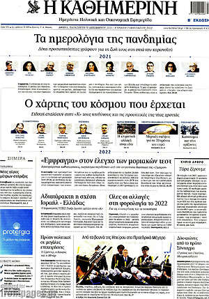Η Καθημερινή: Ο χάρτης του κόσμου που έρχεται