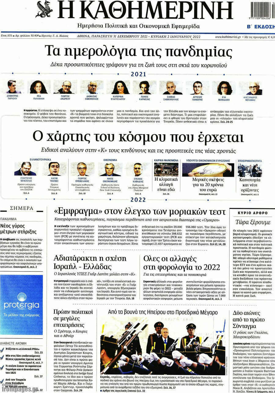 Η Καθημερινή