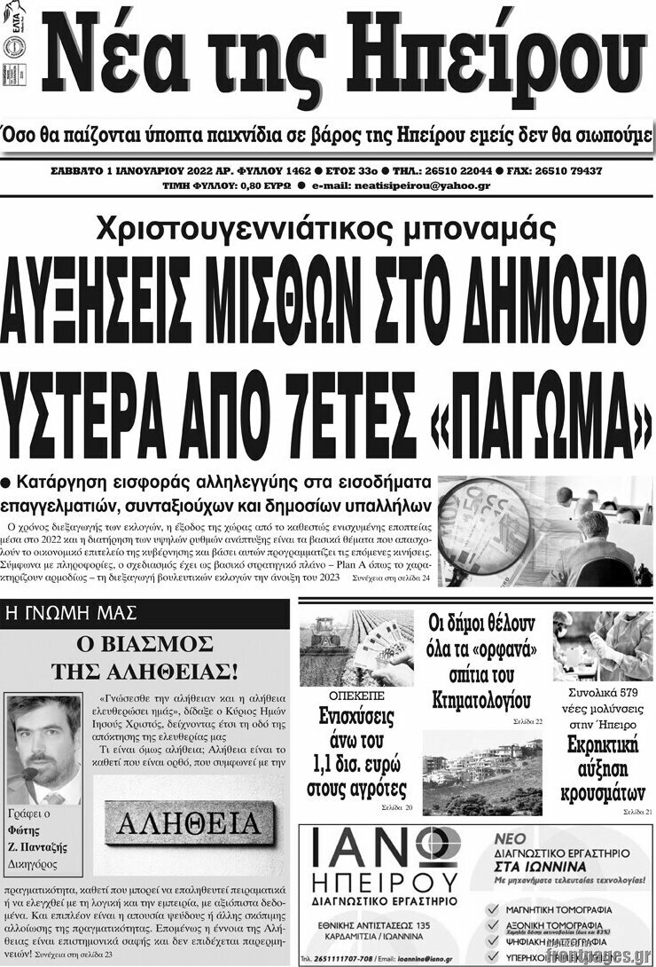 Νέα της Ηπείρου
