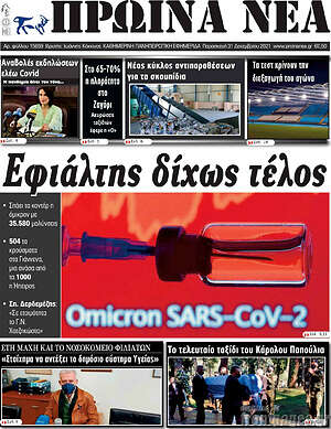 Πρωτοσέλιδο Πρωινά νέα