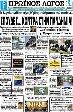 Πρωτοσέλιδο Πρωινός Λόγος