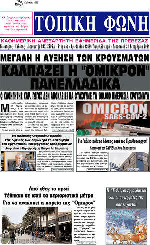 Πρωτοσέλιδο Τοπική Φωνή
