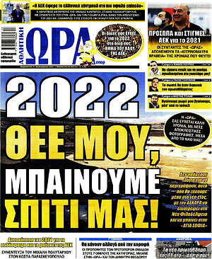 Πρωτοσέλιδο εφημερίδας Η Ώρα των Σπορ - protoselida