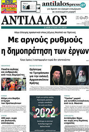 Πρωτοσέλιδο Αντίλαλος Μεσαράς