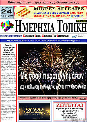 Πρωτοσέλιδο Ημερήσια Τοπική