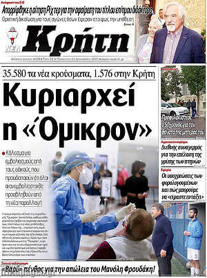 Πρωτοσέλιδο Νέα Κρήτη