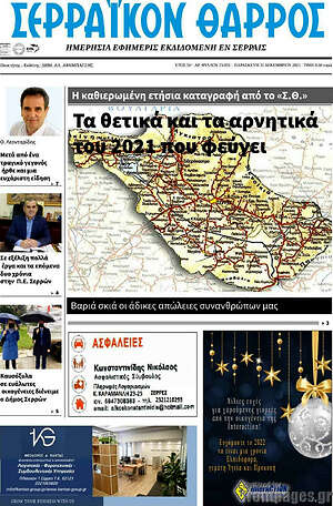 Πρωτοσέλιδο Σερραϊκόν Θάρρος