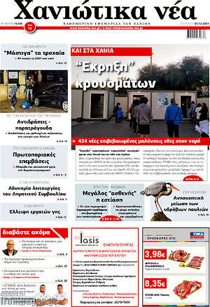 Πρωτοσέλιδο Χανιώτικα Νέα